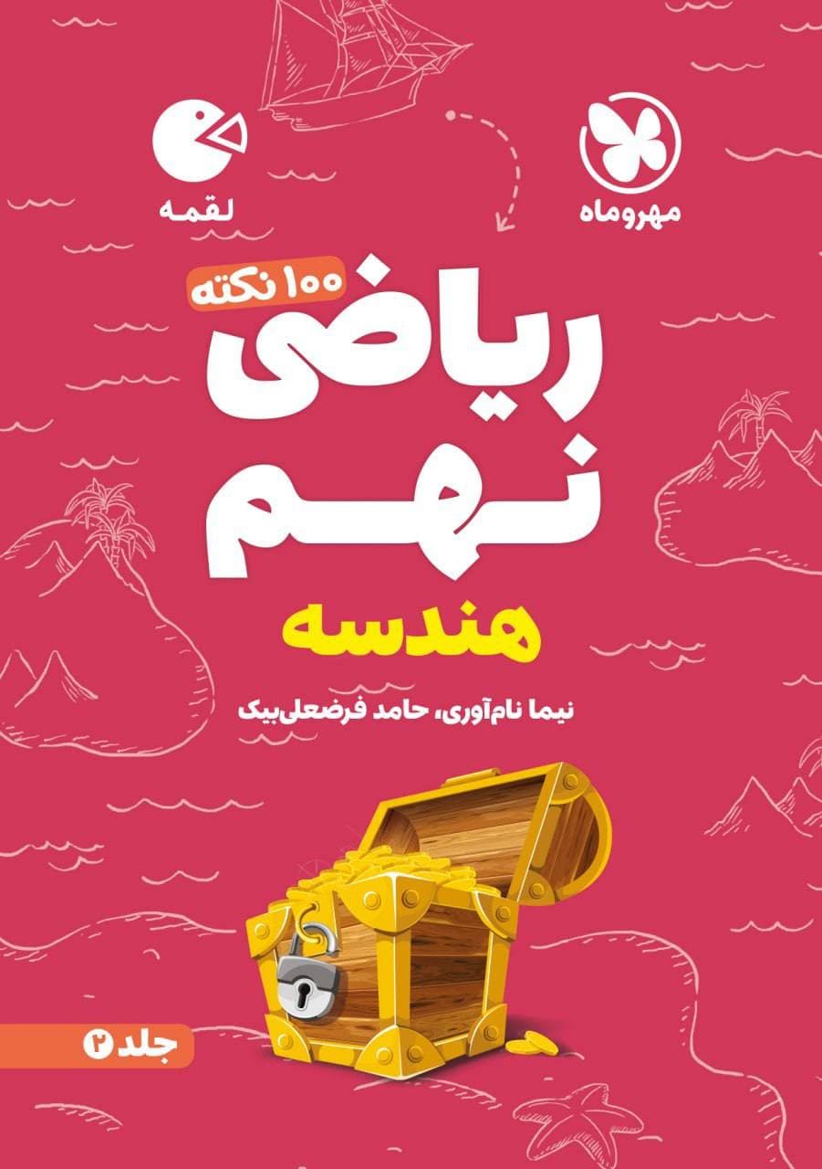 100 نکته تیزهوشان ریاضی نهم هندسه جلد دوم لقمه مهروماه — تصویر ۲