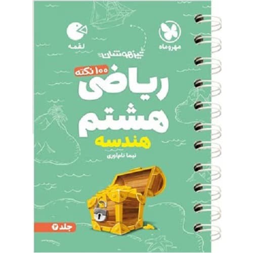 100 نکته تیزهوشان ریاضی هشتم هندسه جلد دوم لقمه مهروماه