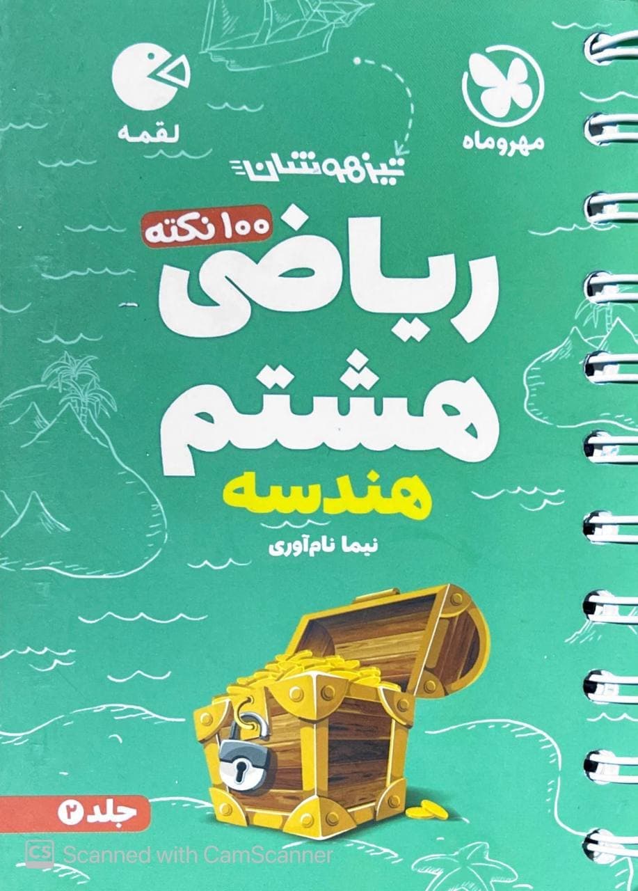 100 نکته تیزهوشان ریاضی هشتم هندسه جلد دوم لقمه مهروماه — تصویر ۲