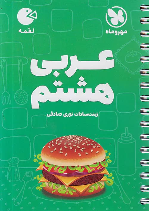 عربی هشتم لقمه مهروماه — تصویر ۲