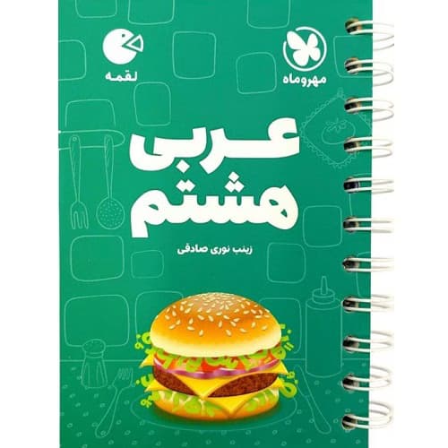 عربی هشتم لقمه مهروماه