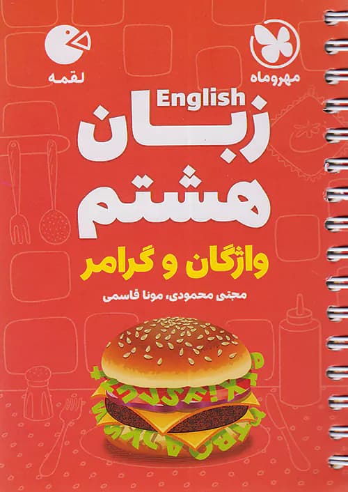 زبان انگلیسی هشتم لقمه مهروماه — تصویر ۲