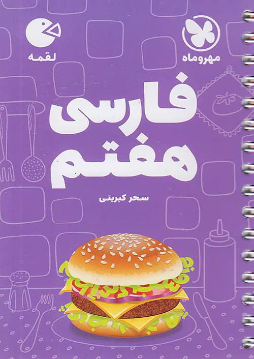 فارسی هفتم لقمه مهروماه — تصویر ۲