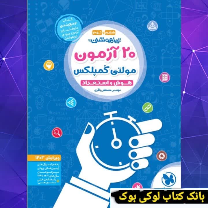 20 آزمون مولتی کمپلکس تیزهوشان مهروماه — تصویر ۲