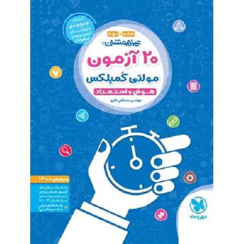 20 آزمون مولتی کمپلکس تیزهوشان مهروماه