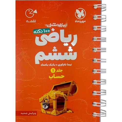 100 نکته ریاضی ششم جلد اول لقمه مهروماه