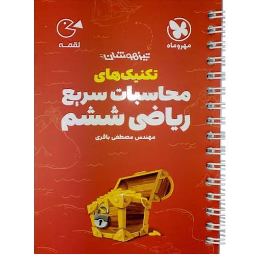 تکنیک ‌های محاسبات سریع ریاضی ششم تیزهوشان لقمه مهروماه