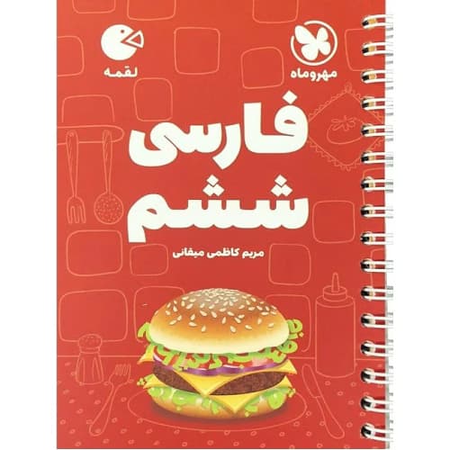 فارسی ششم لقمه مهروماه