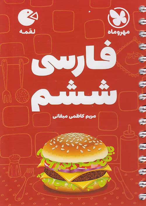 فارسی ششم لقمه مهروماه — تصویر ۲