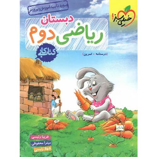 کار ریاضی دوم دبستان خیلی سبز