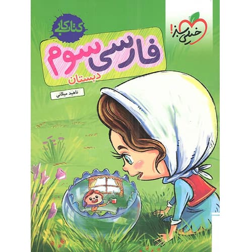 کار فارسی سوم دبستان خیلی سبز