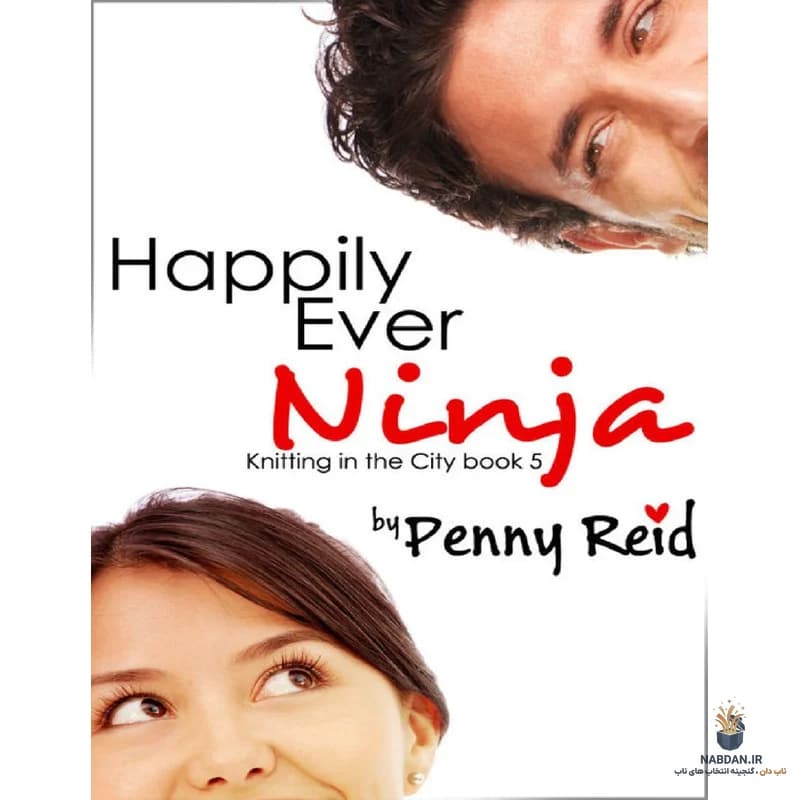 کتاب Happily Ever Ninja (نینجای خوشبخت) نسخه انگلیسی PDF | پنی رید