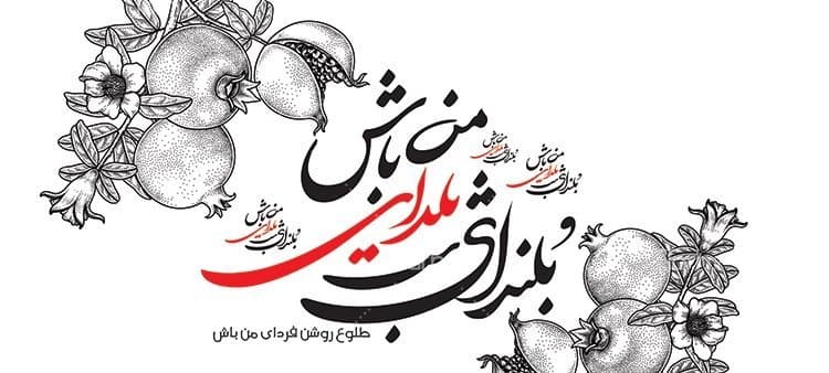 لیوان سرامیکی با طرح عاشقانه شب یلدا با شناسه 22188 — تصویر ۲