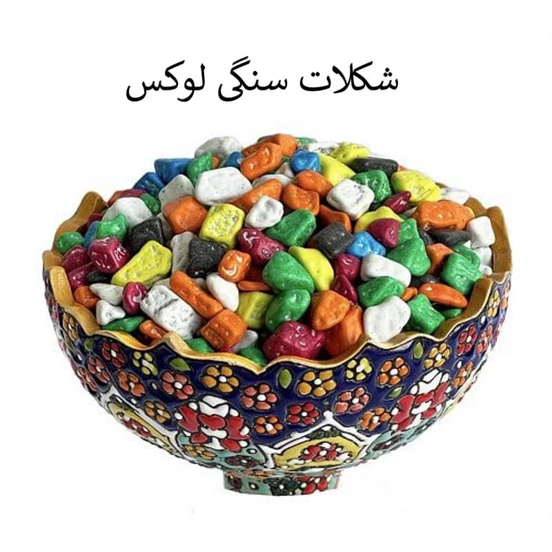 شکلات دراژه طرح سنگی سرمد — تصویر ۲