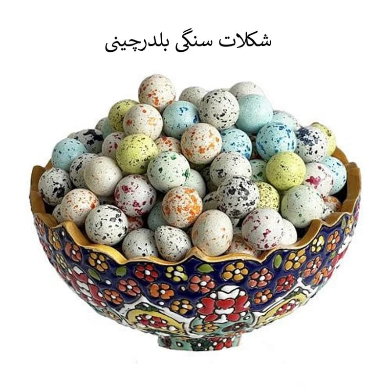 شکلات دراژه طرح بلدرچینی سرمد — تصویر ۲