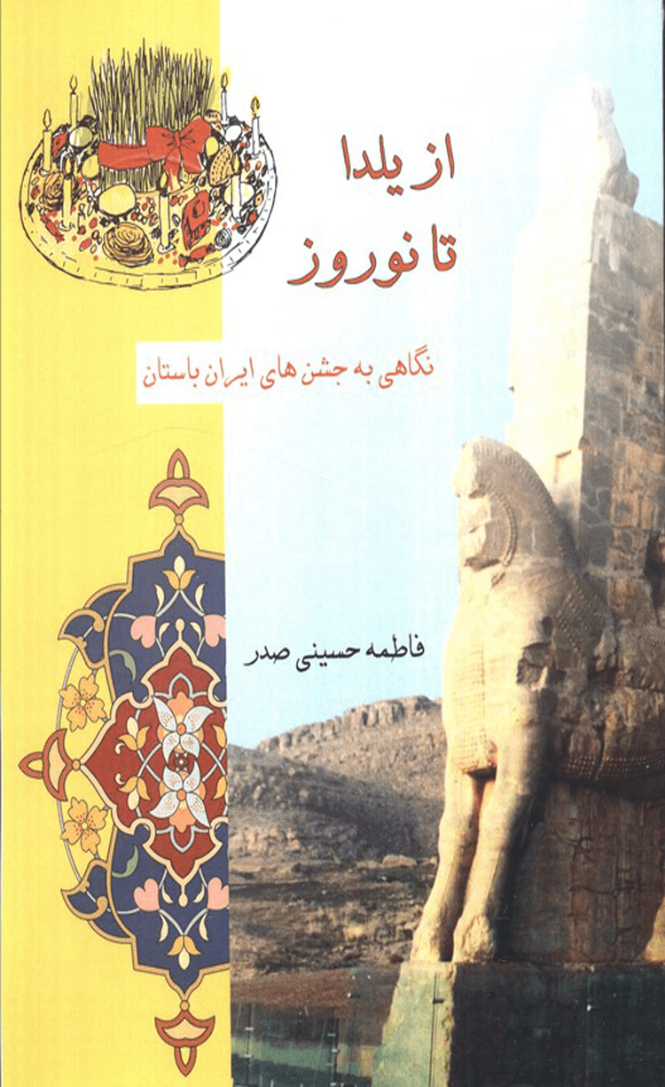 کتاب از یلدا تا نوروز اثر فاطمه حسینی صدر 1404