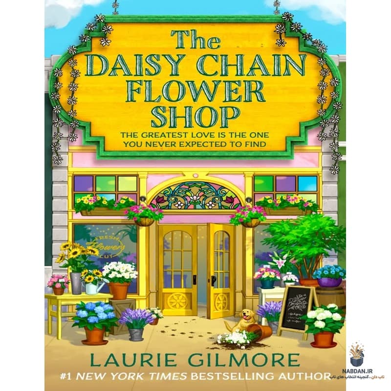 کتاب The Daisy Chain Flower Shop (گل‌فروشی زنجیره‌ای دیزی) نسخه انگلیسی PDF | لوری گیلمور