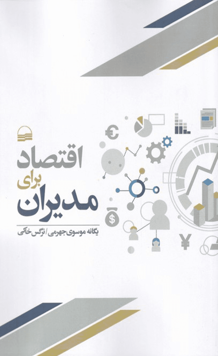 کتاب اقتصاد برای مدیران اثر یگانه موسوی جهرمی 1404