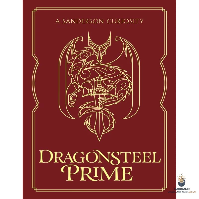 کتاب Dragonsteel Prime (فولاد اژدها) نسخه انگلیسی PDF | برندون ساندرسون