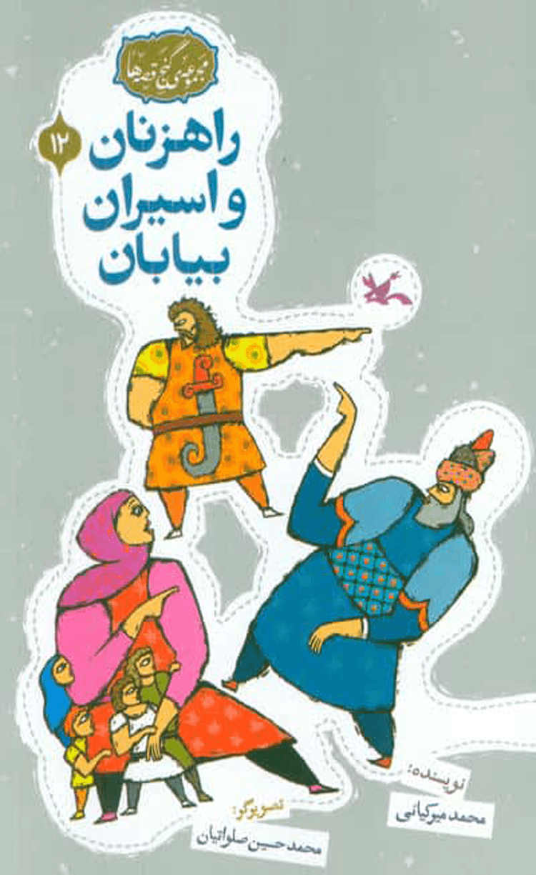 کتاب راهزنان و اسیران بیابان اثر محمد میرکیانی 1404
