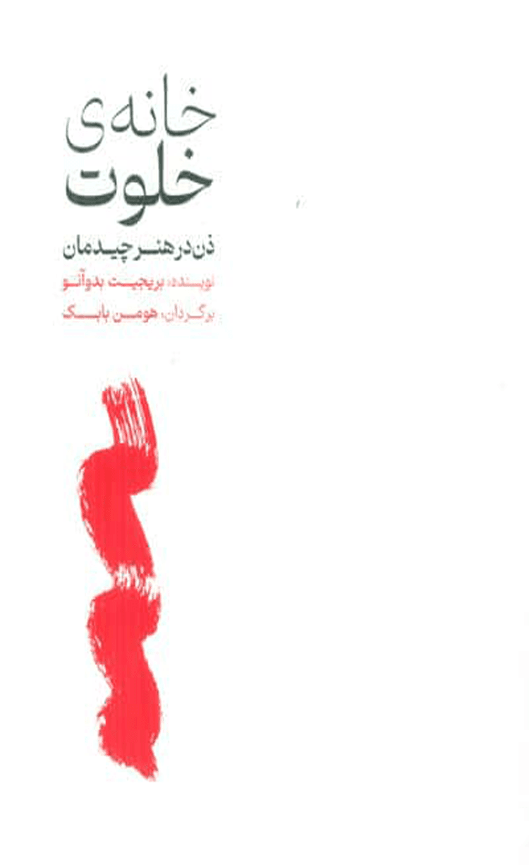 کتاب خانه‌ی خلوت اثر بریجیت بودانو 1404
