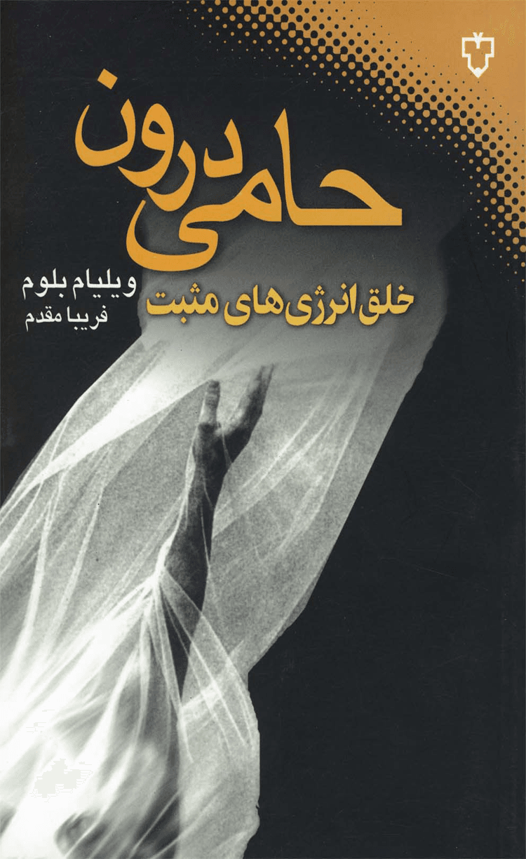 کتاب حامی درون اثر ویلیام بلوم 1404