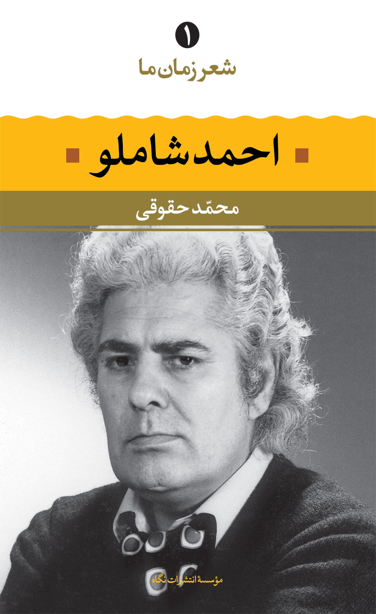 شعر زمان ما (1) اثر احمد شاملو 1404