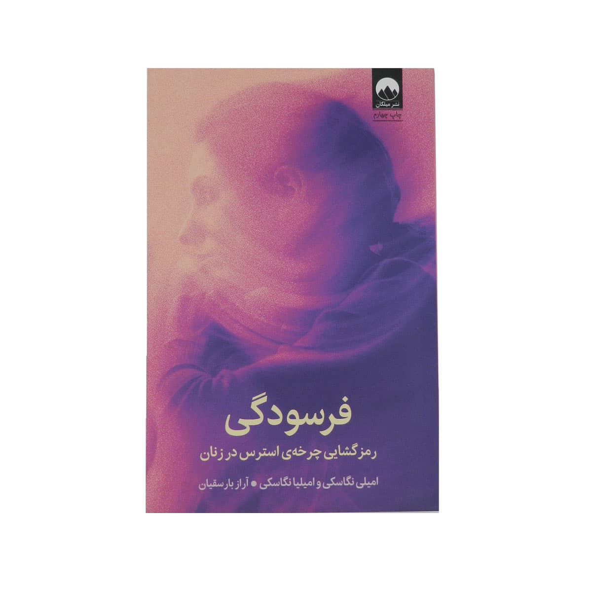فرسودگی/میلکان