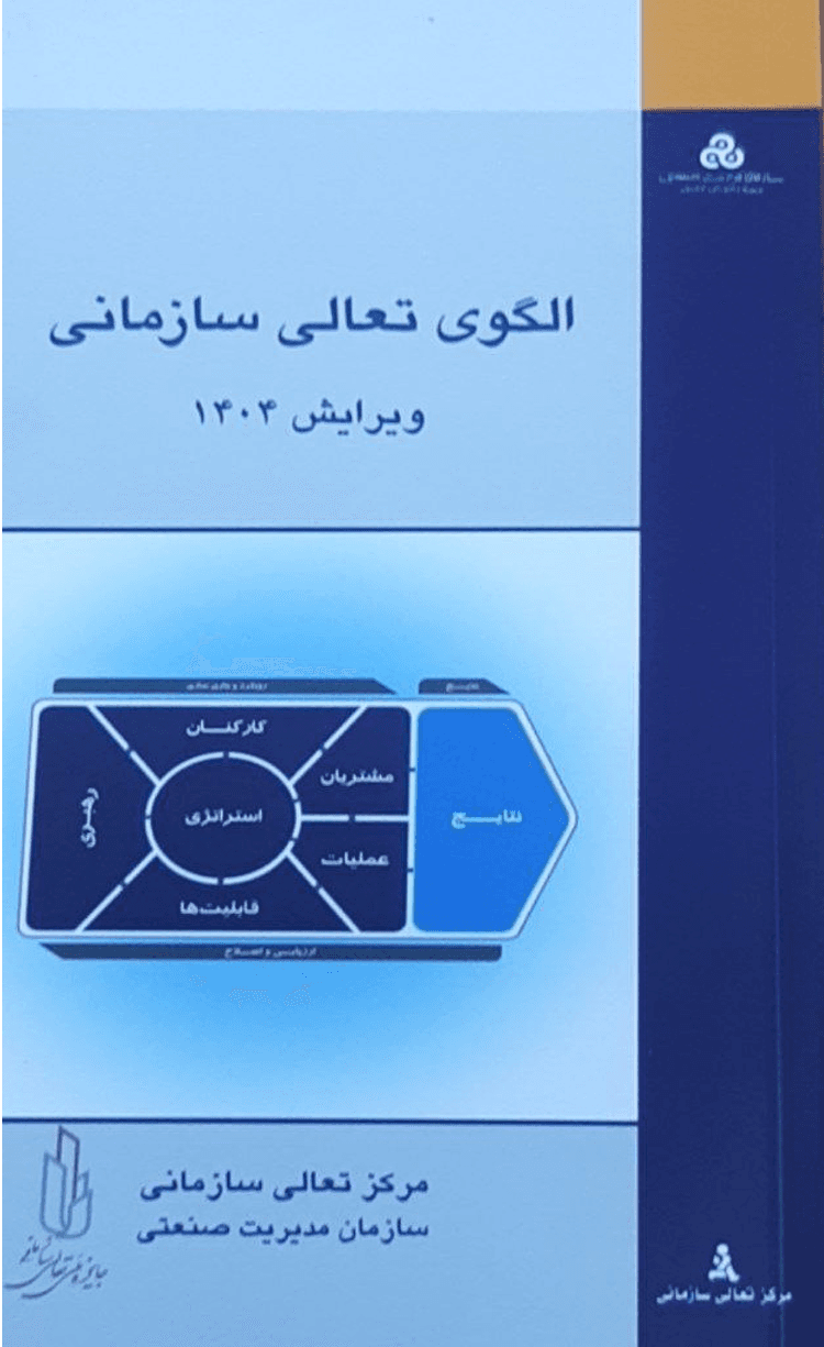 الگوی تعالی سازمانی؛ ویرایش 1404 اثر سازمان مدیریت صنعتی