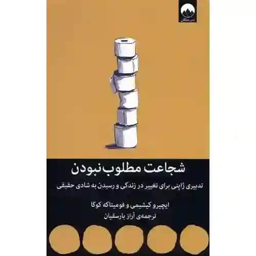 شجاعت مطلوب نبودن — تصویر ۳