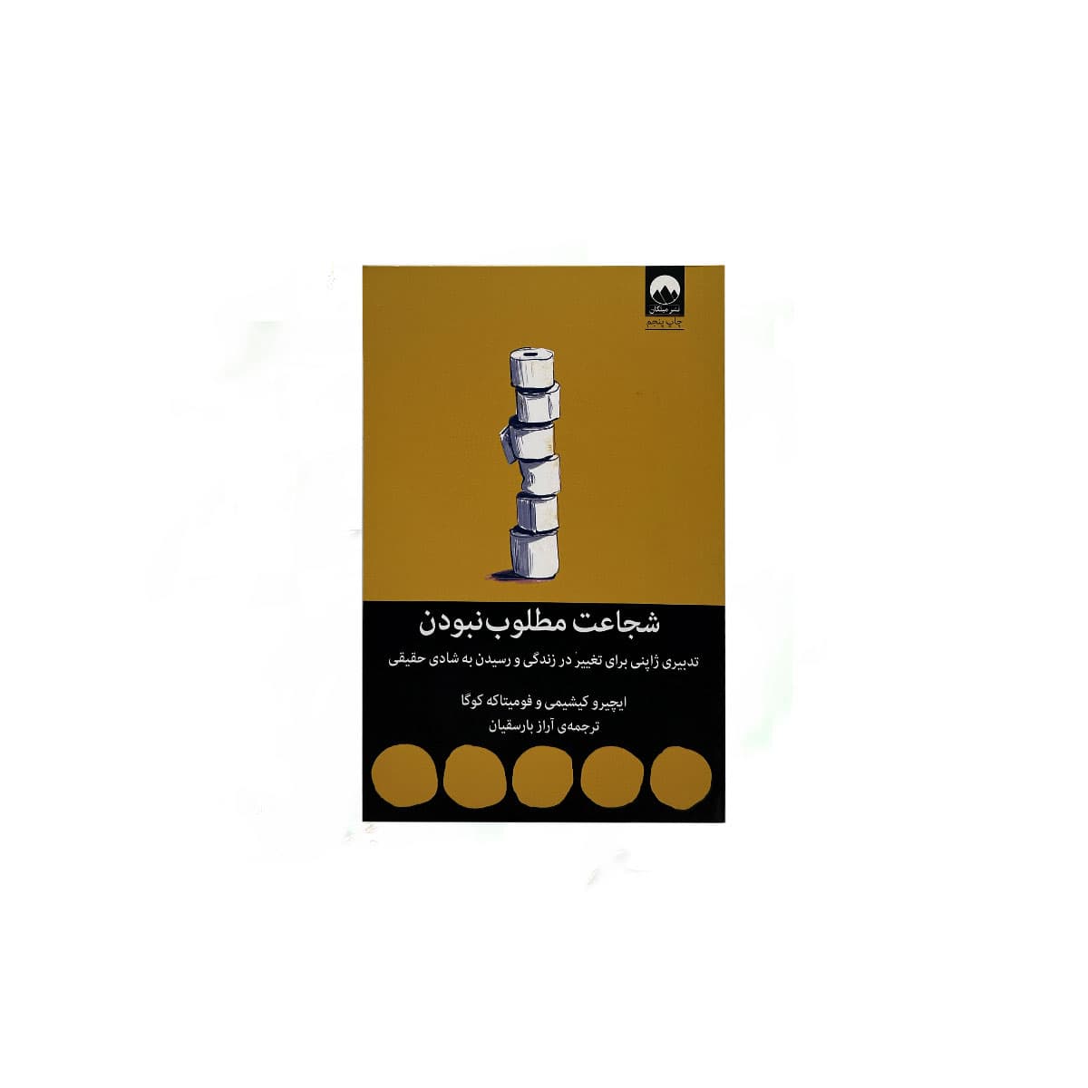 شجاعت مطلوب نبودن