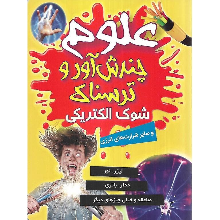 علوم چندش آور و ترسناک: شوک الکتریکی و سایر شرارت های انرژی