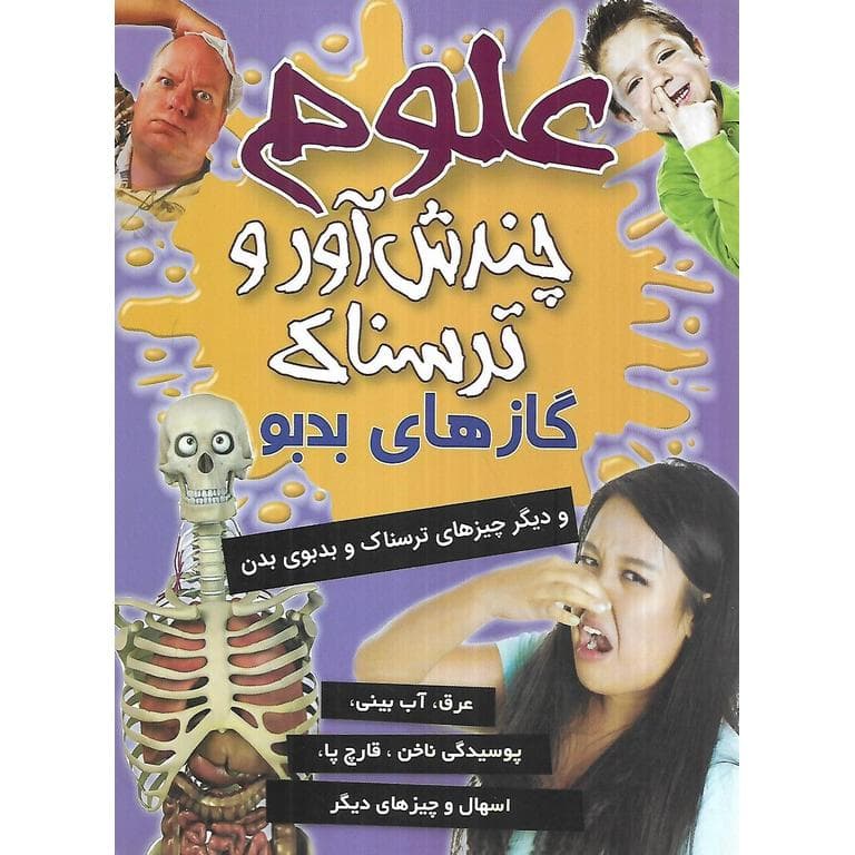 علوم چندش آور و ترسناک: گازهای بدبو و دیگر چیزهای ترسناک بدن و بدبوی انسان