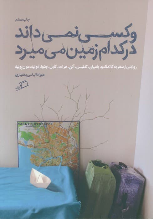 و کسی نمی داند در کدام زمین می میرد