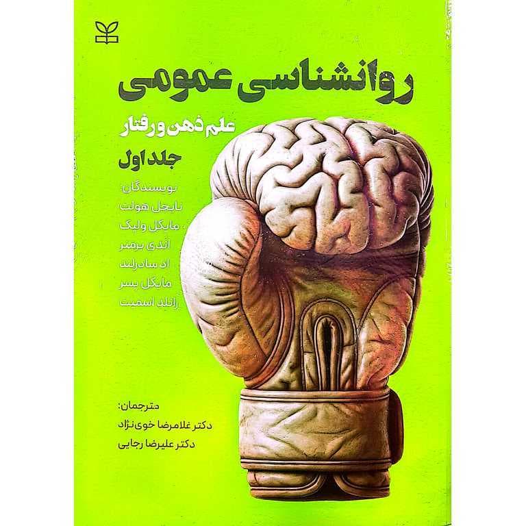 روانشناسی عمومی جلد اول