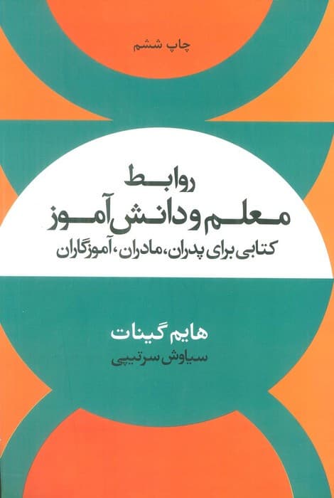 روابط معلم و دانش آموز نشر علم
