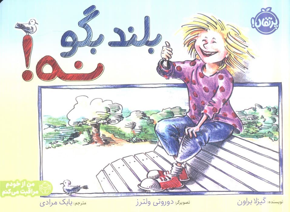 بلند بگو نه نشر پرتقال