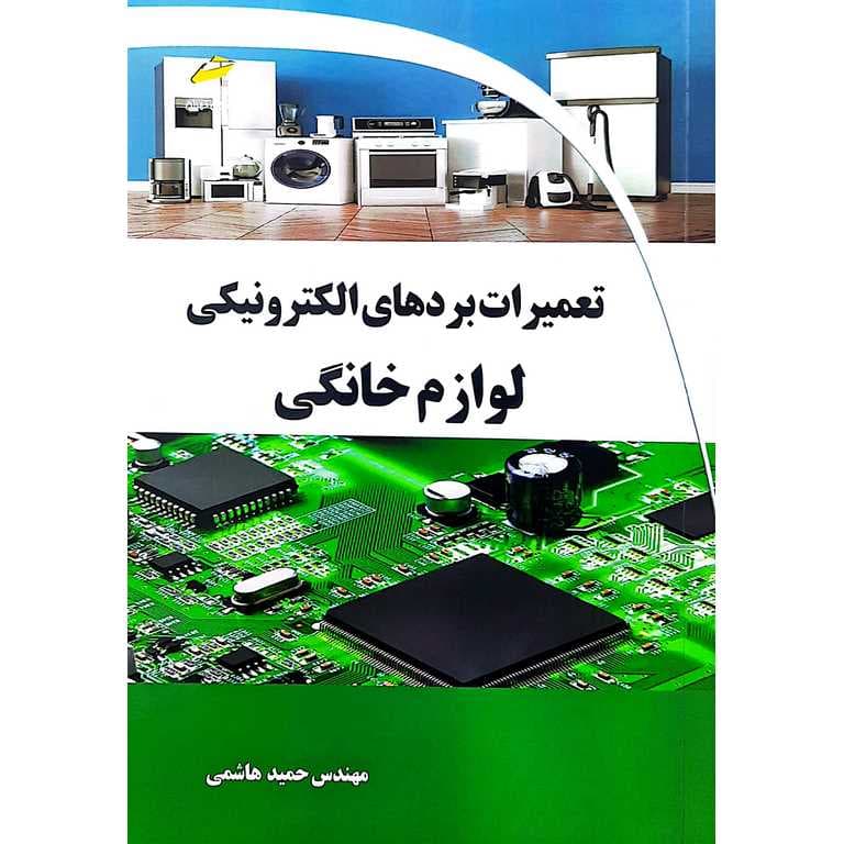 تعمیرات بردهای الکترونیکی لوازم خانگی