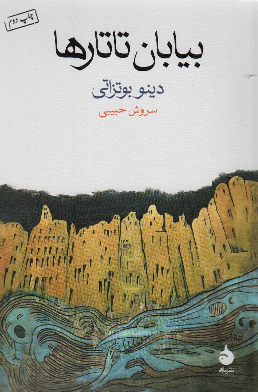 بیابان تاتارها نشر ماهی