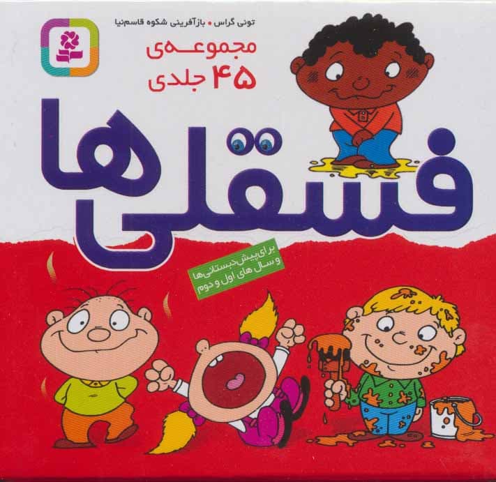 مجموعه فسقلی ها چهل و پنج جلدی