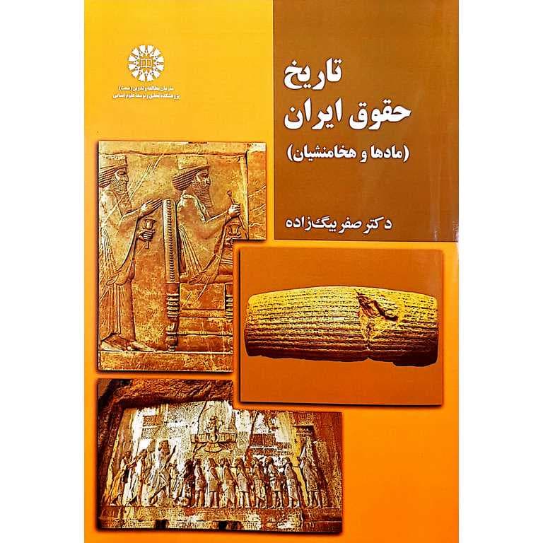 تاریخ حقوق ایران (مادها و هخامنشیان)