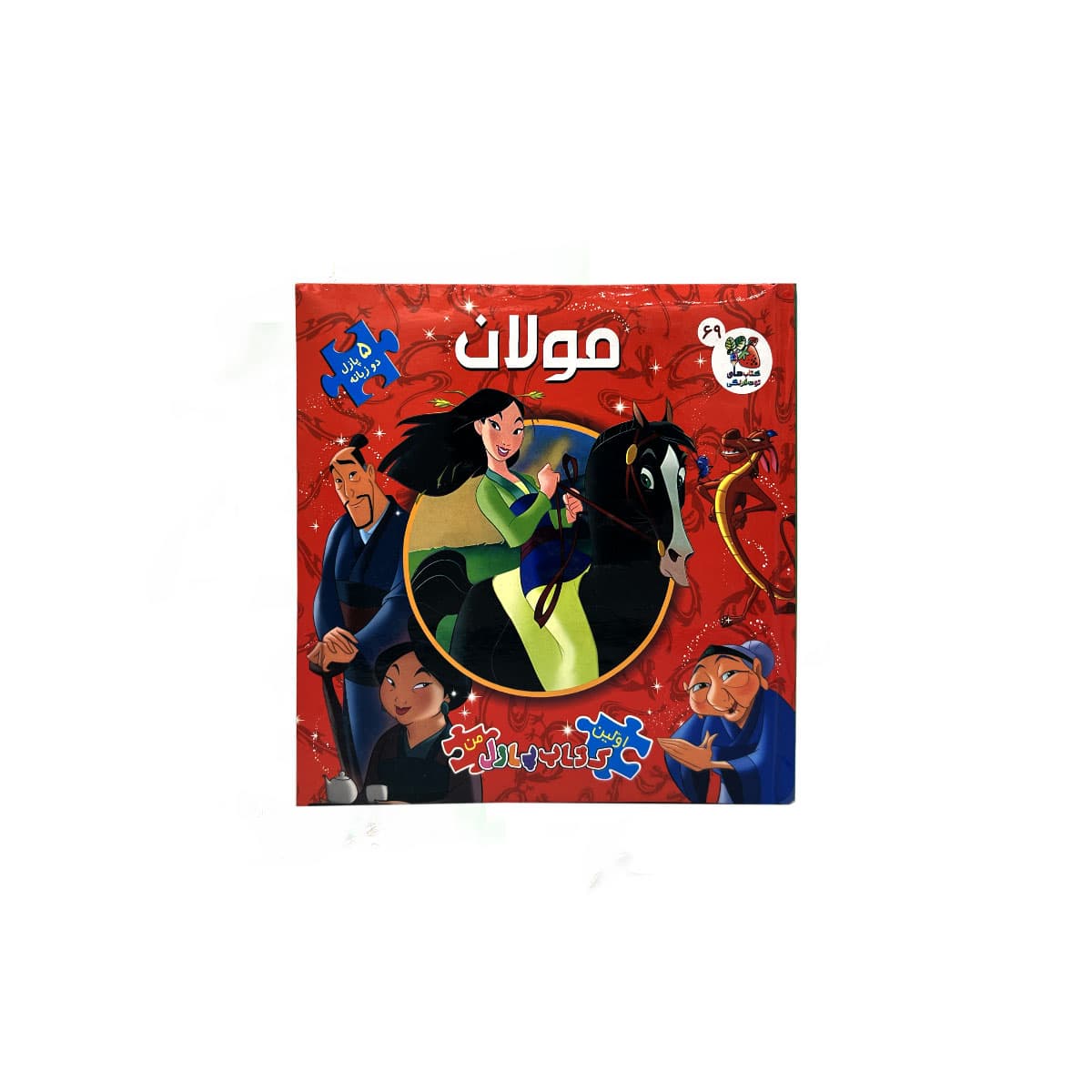 اولین کتاب پازل من مولان