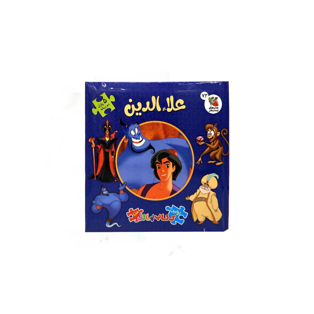 علاالدین وغول چراغ جادو