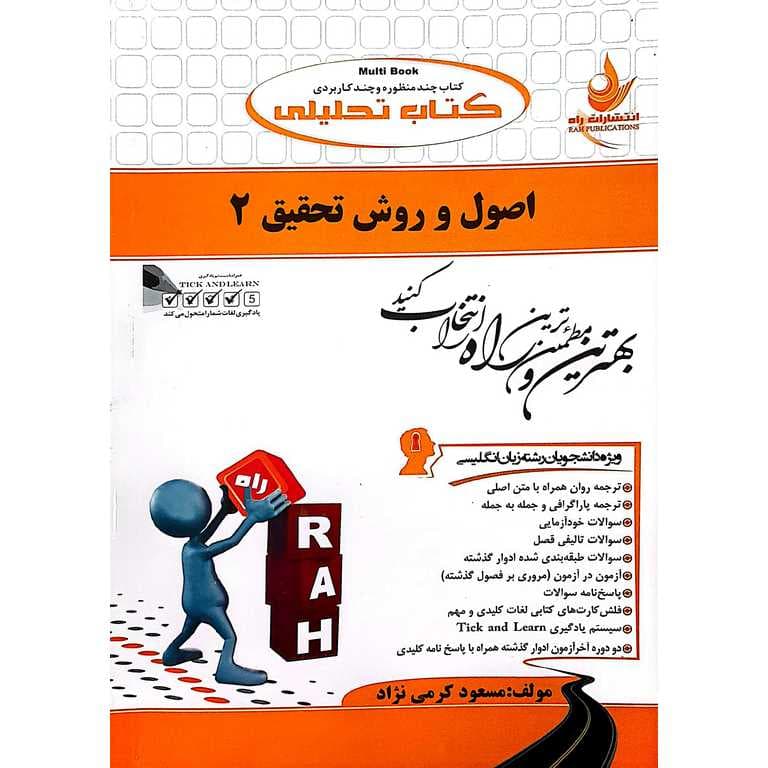 کتاب تحلیلی اصول و روش تحقیق 2 (راه)
