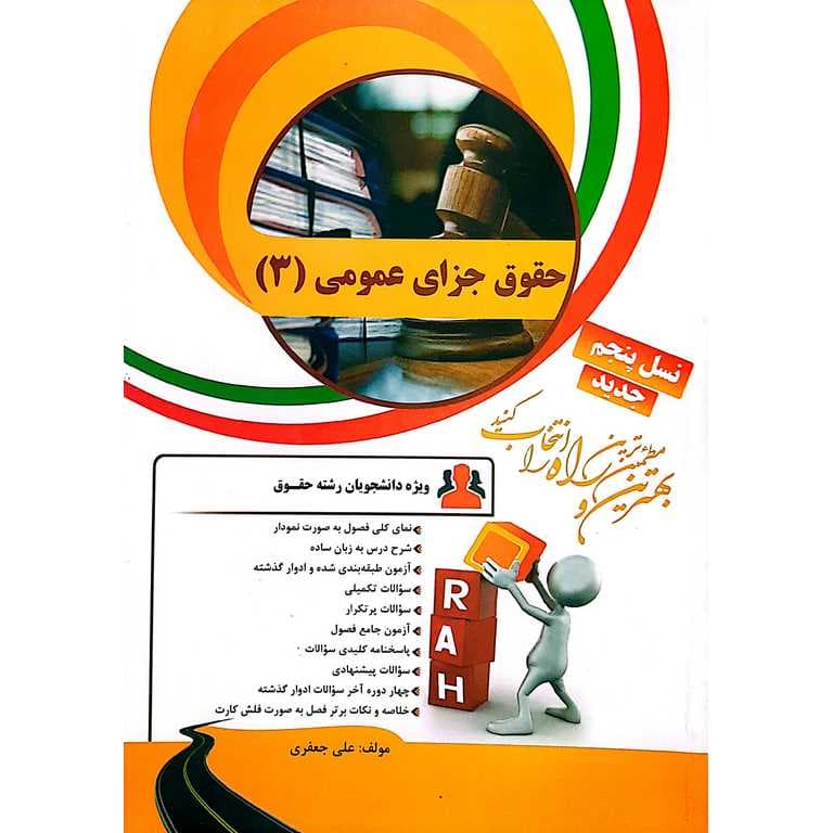 کتاب تحلیلی حقوق جزای عمومی (3) (راه)