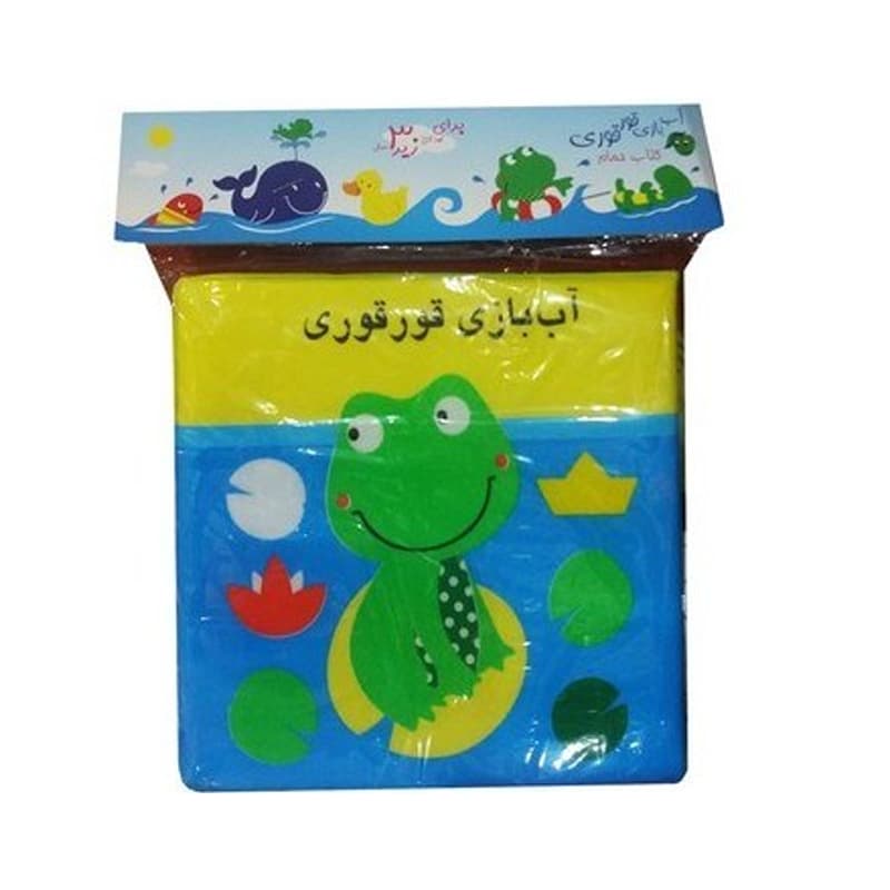 کتاب حمام: آب بازی قور قوری — تصویر ۴