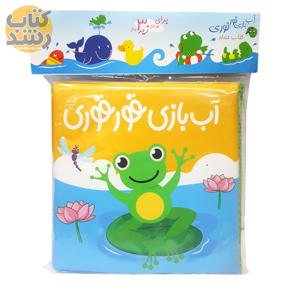 کتاب حمام: آب بازی قور قوری — تصویر ۳