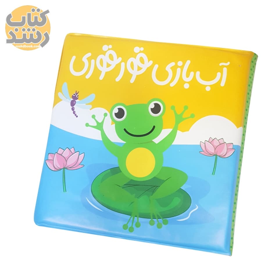 کتاب حمام: آب بازی قور قوری