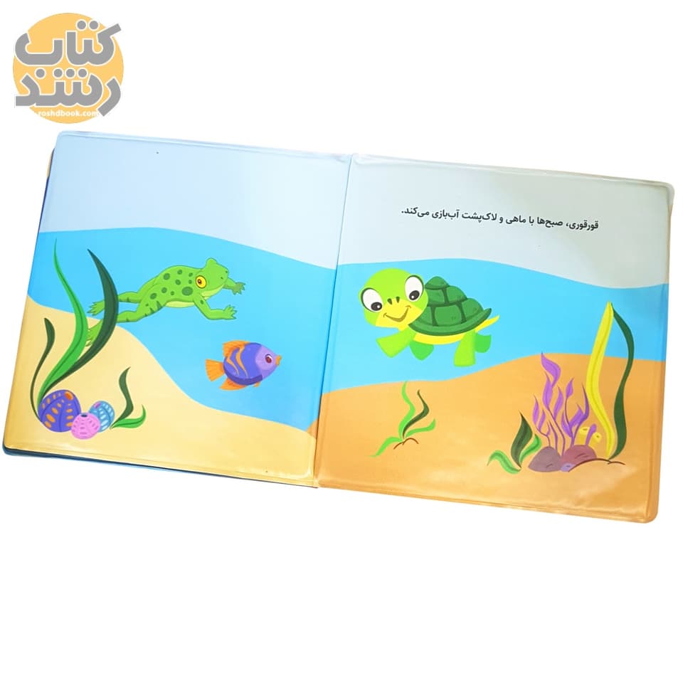 کتاب حمام: آب بازی قور قوری — تصویر ۲