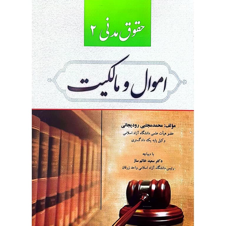 حقوق مدنی 2 اموال و مالکیت